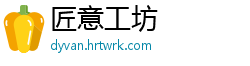 匠意工坊